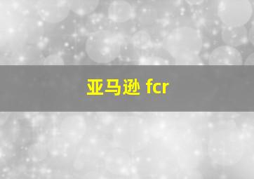 亚马逊 fcr